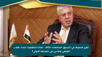 تغير ملحوظ في تنسيق الجامعات 2025.. لماذا انخفضت أعداد طلاب العلمي والأدبي في المرحلة الأولى؟
